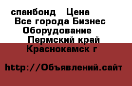 спанбонд › Цена ­ 100 - Все города Бизнес » Оборудование   . Пермский край,Краснокамск г.